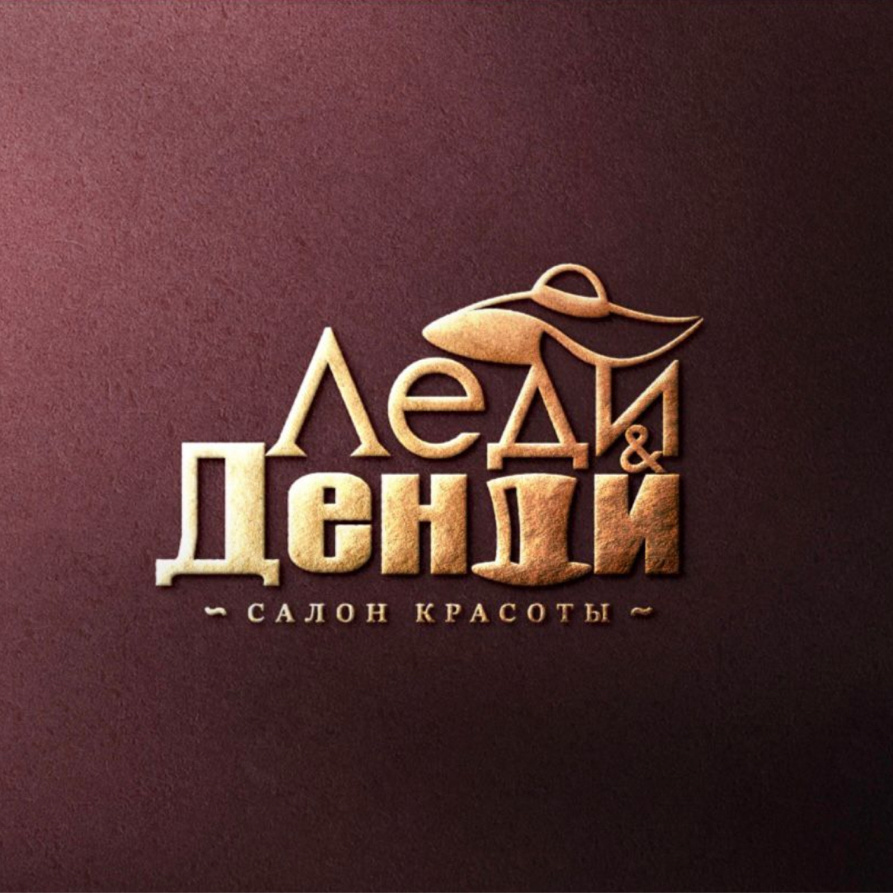 "Леди и Денди"