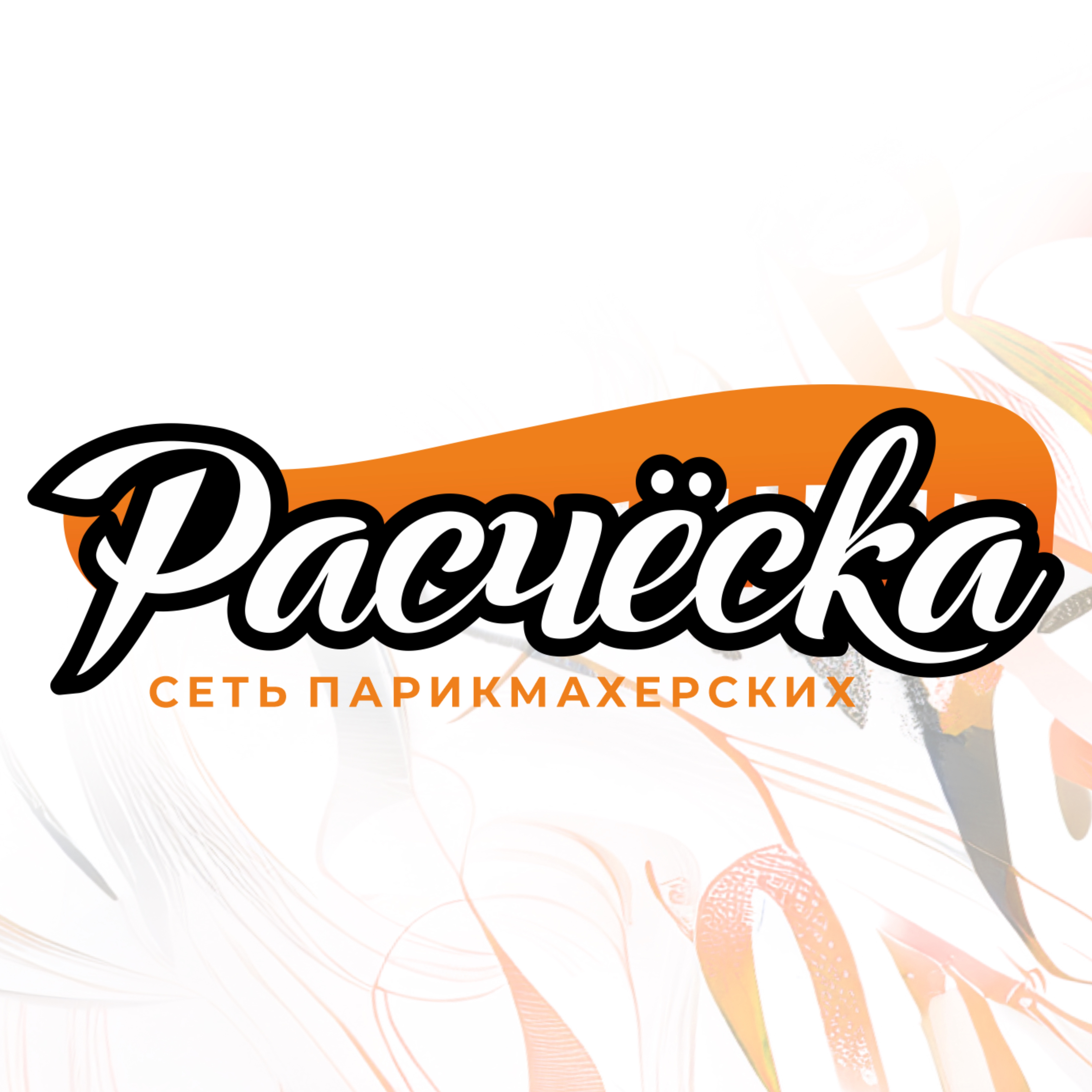 Расчёска на Кошурникова 33