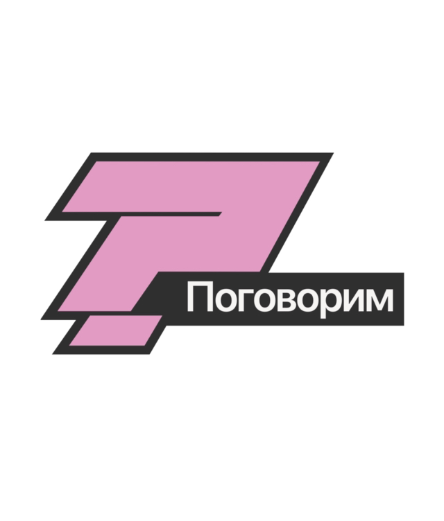 Поговорим?