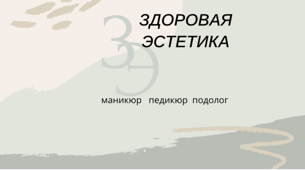 Здоровая эстетика