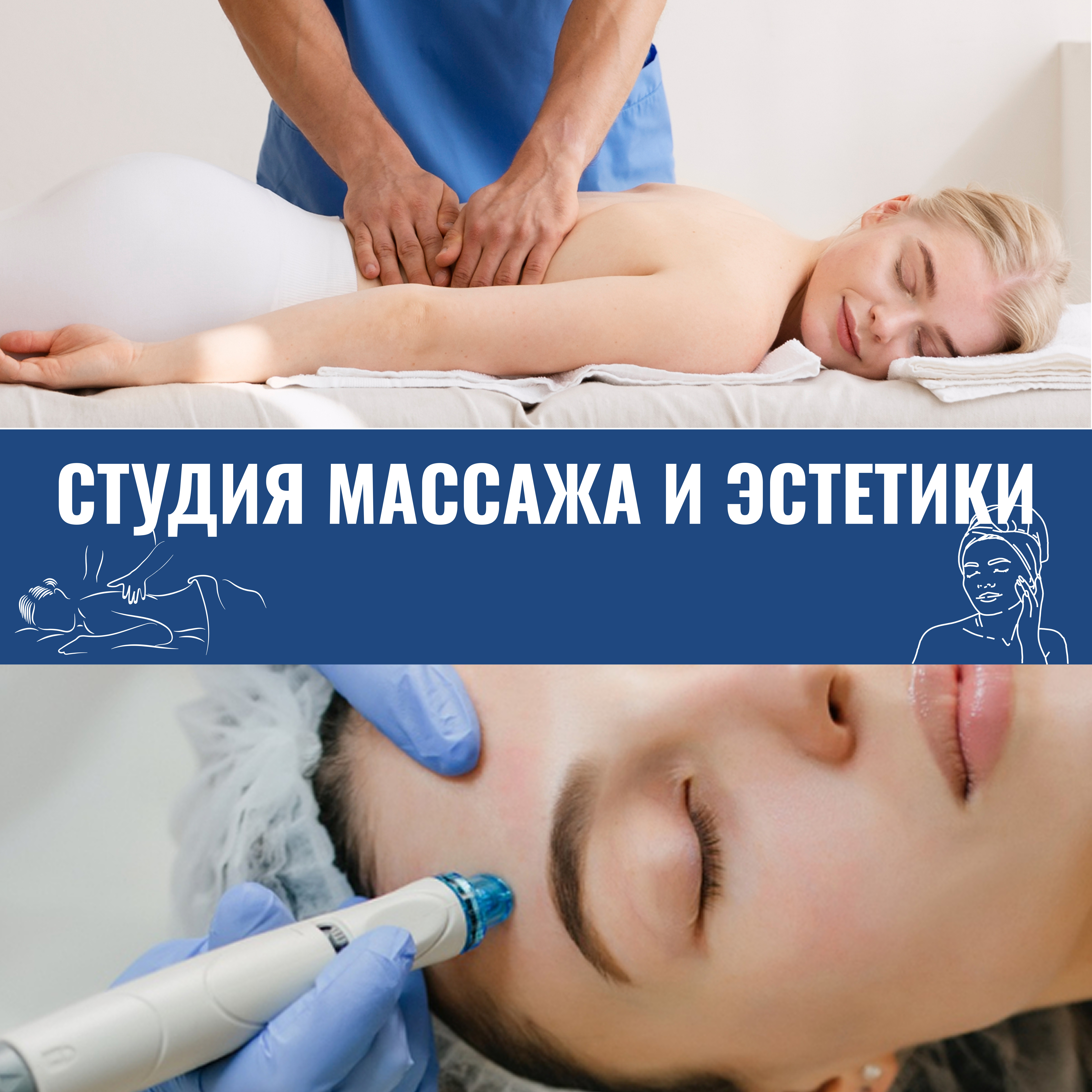 СТУДИЯ МАССАЖА И ЭСТЕТИКИ