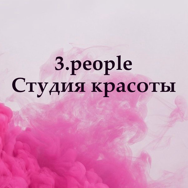 3.people - Студия красоты