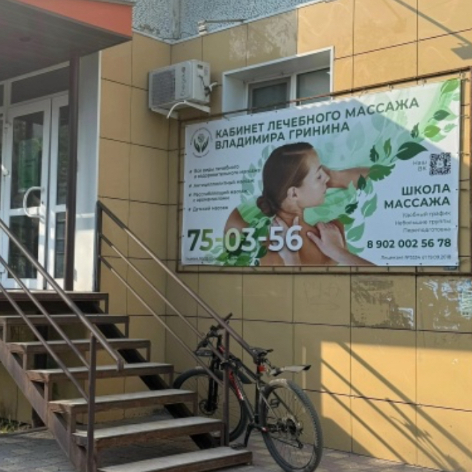 Кабинет лечебного массажа Владимира Гринина
