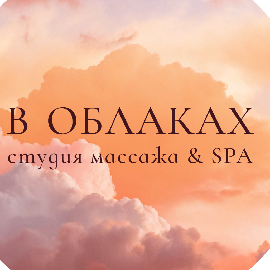 «В ОБЛАКАХ»