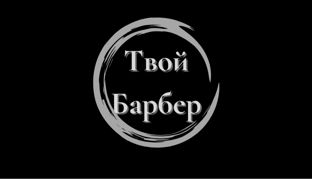 Твой Барбер Мужская парикмахерская
