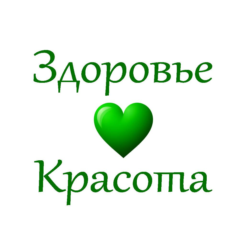 Здоровье и Красота