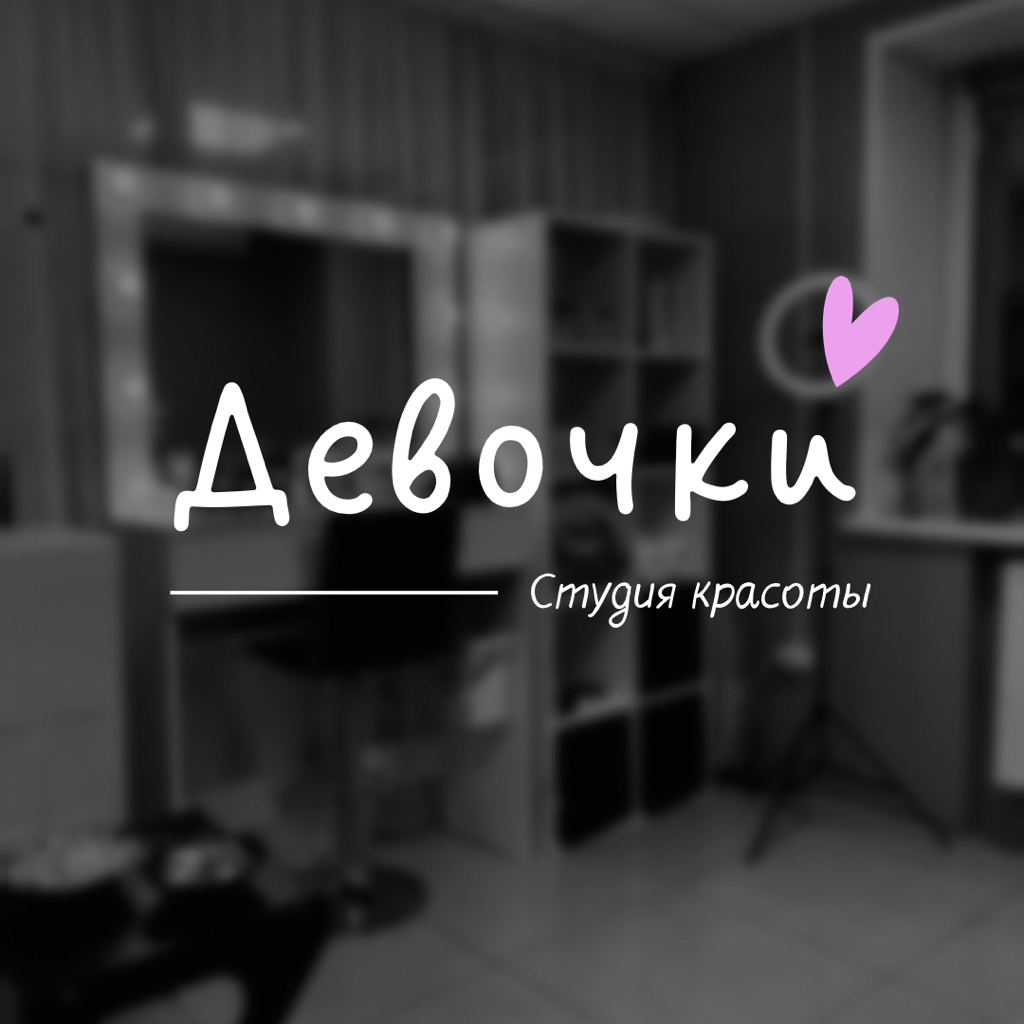 Студия красоты "Девочки"