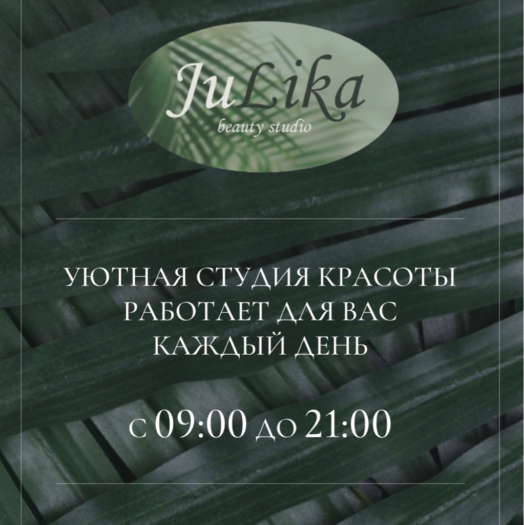 Студия красоты «JuLika»