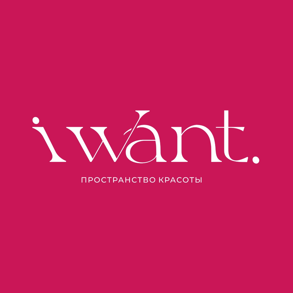 "I WANT" Пространство красоты
