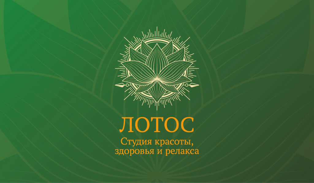 Студия красоты «ЛОТОС»