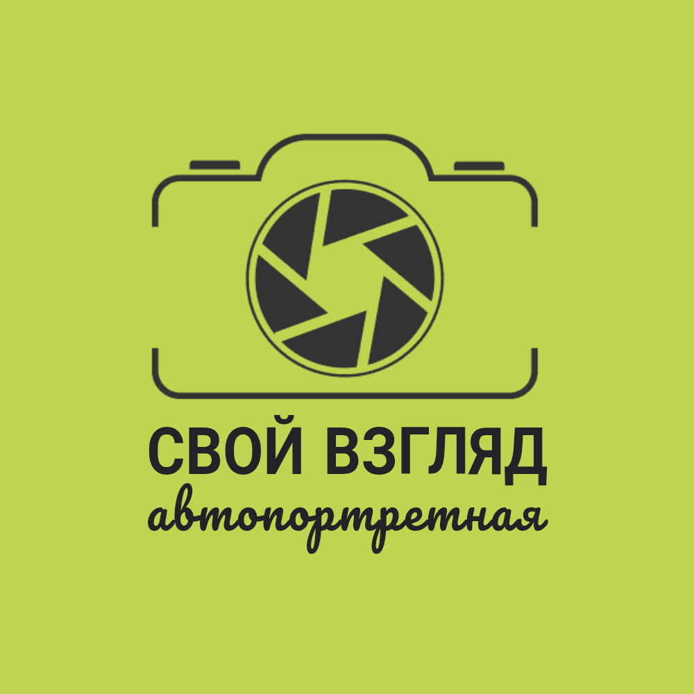 Свой взгляд