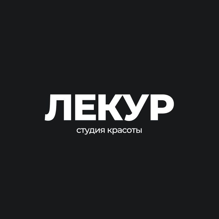 Лекур