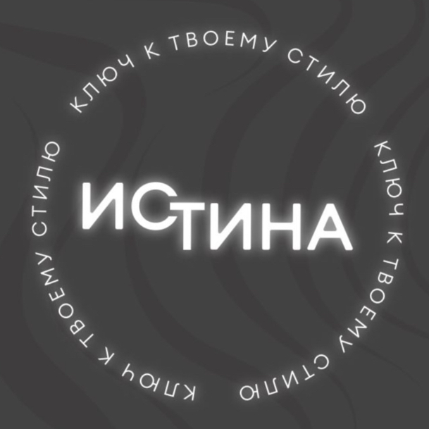 «ИСТИНА»  Ключ к твоему стилю