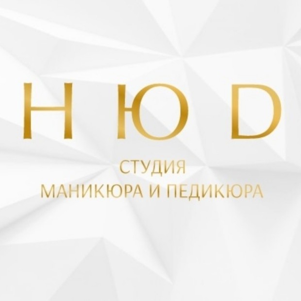 НЮD  Студия маникюра и педикюра
