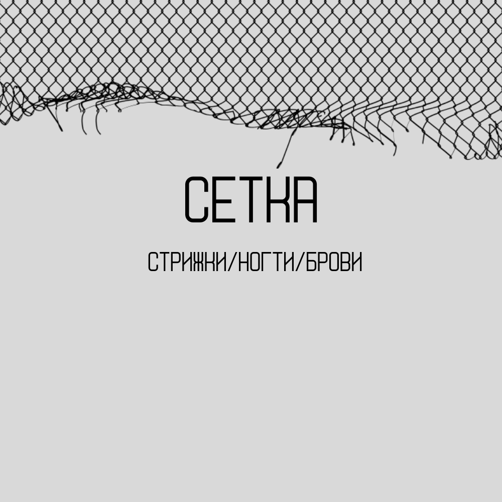 СЕТКА