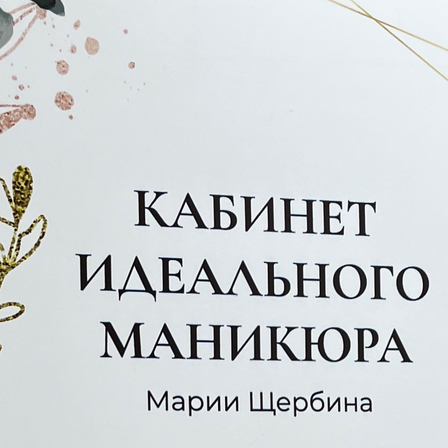 Кабинет идеального маникюра Марии Щербина