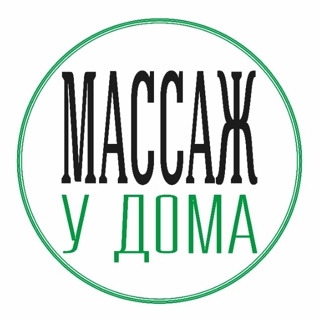 МАССАЖ У ДОМА