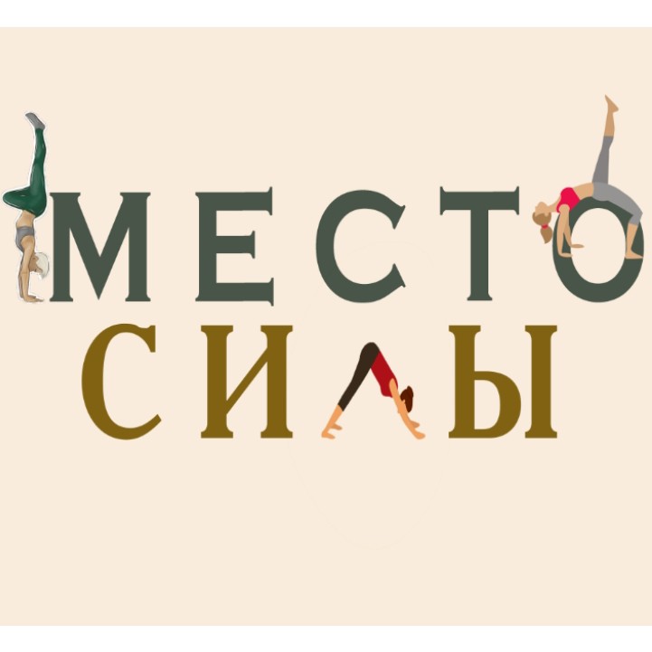 "Место силы" - студия массажа и тренировок