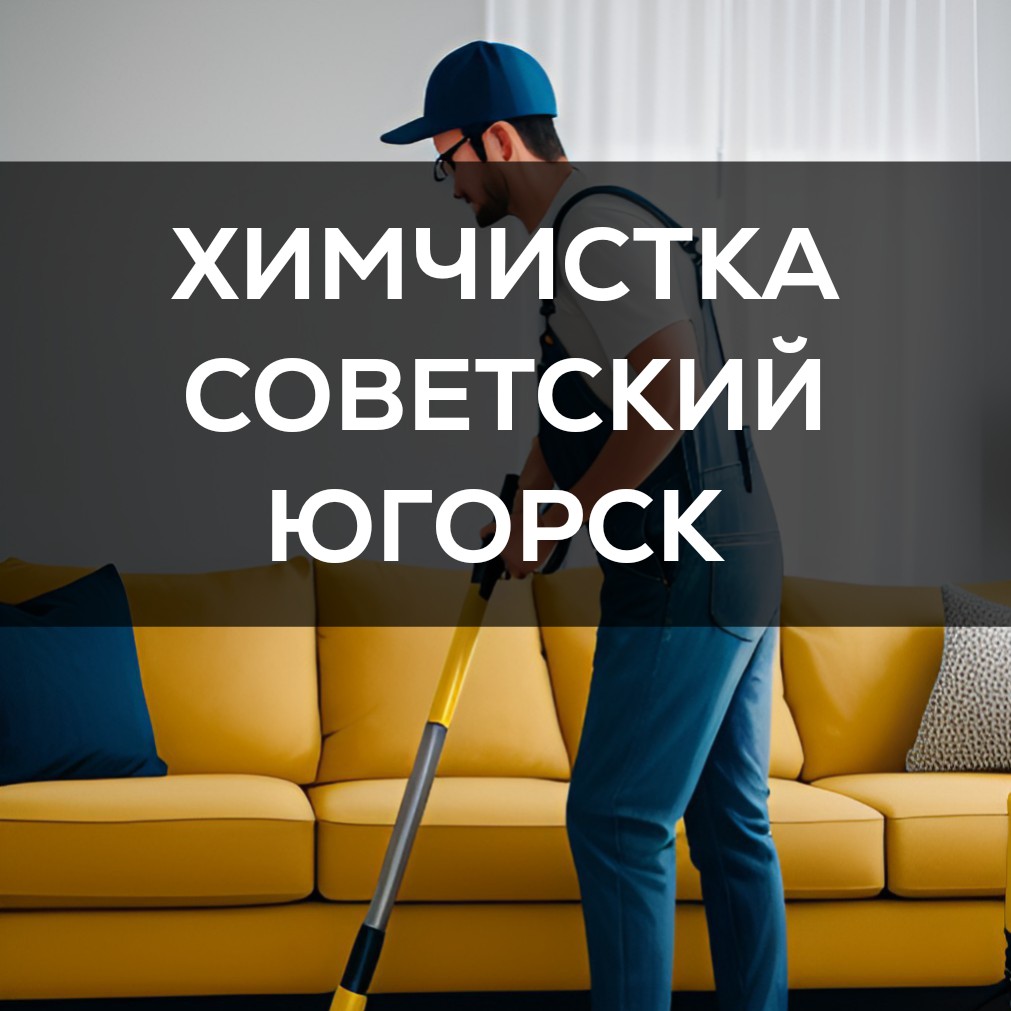 ICleaner - выездная химчистка мягкой мебели