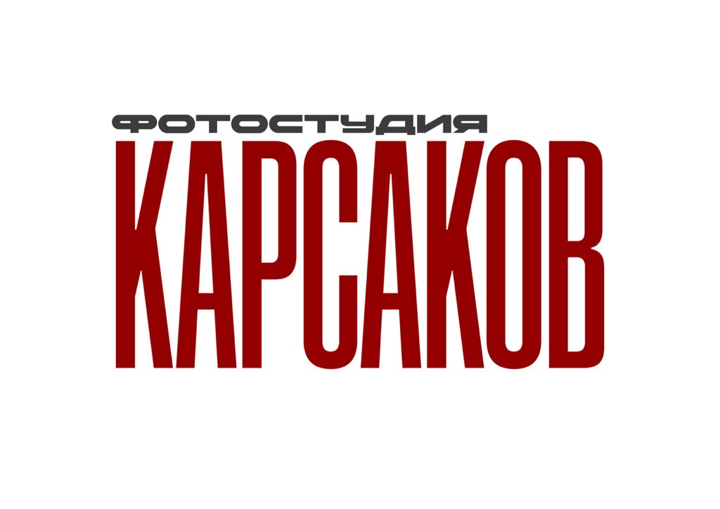 Фотостудия КАРСАКОВ