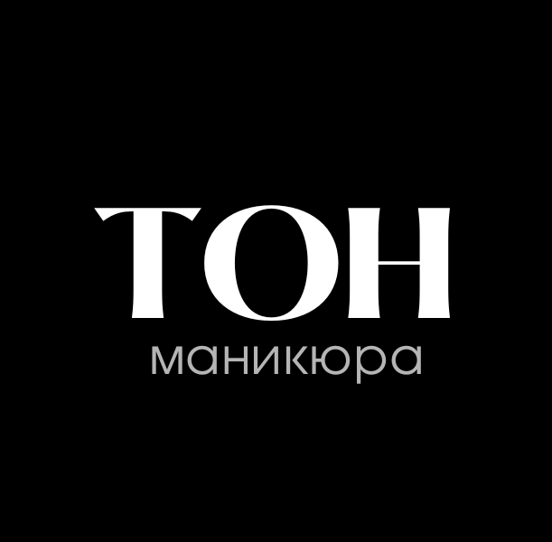 ТОН маникюра