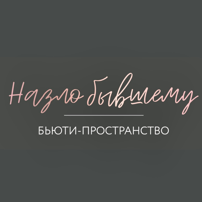 Бьюти-пространство «Назло бывшему»