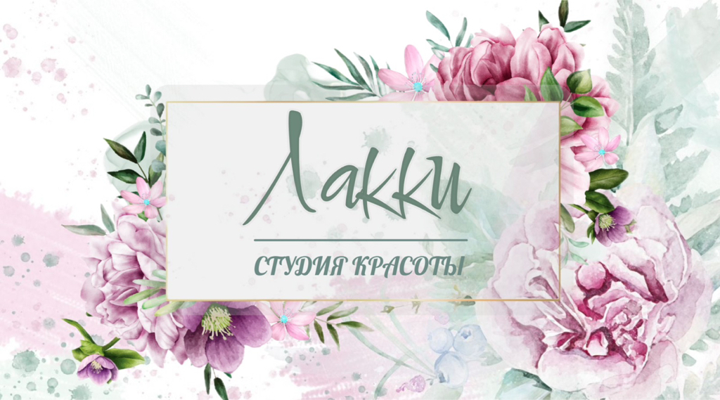 Студия красоты «Лакки»