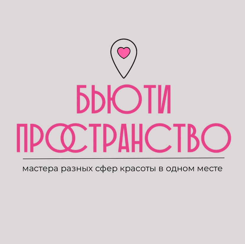 БЬЮТИ-ПРОСТРАНСТВО