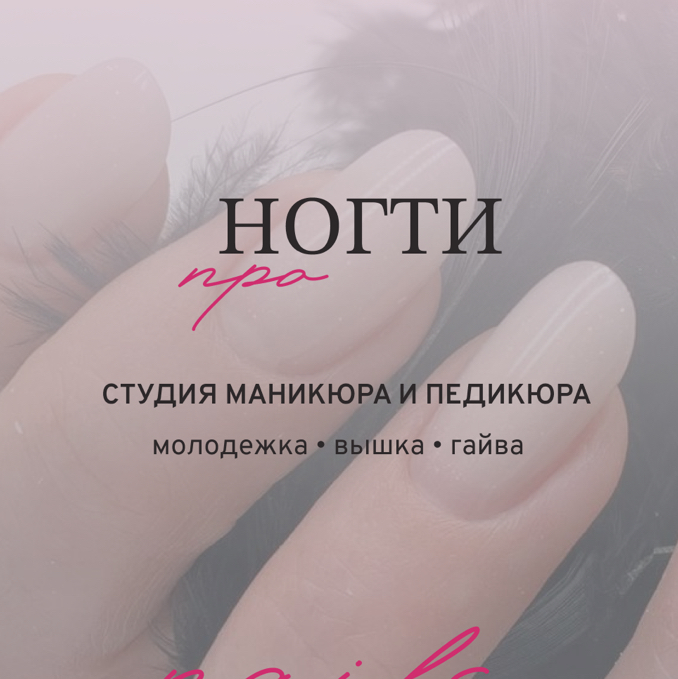 ПРО НОГТИ Молодежка