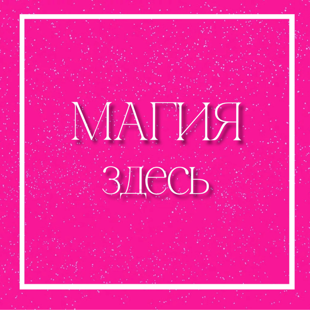 Магия здесь