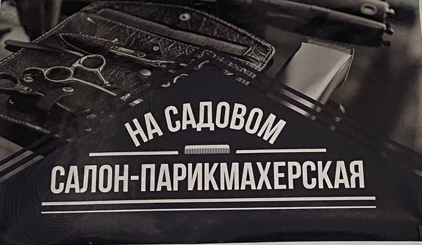 Парикмахерская На Садовом