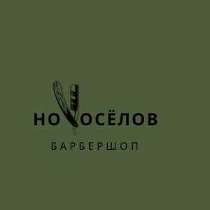 НоVoсёлов, Барбершоп