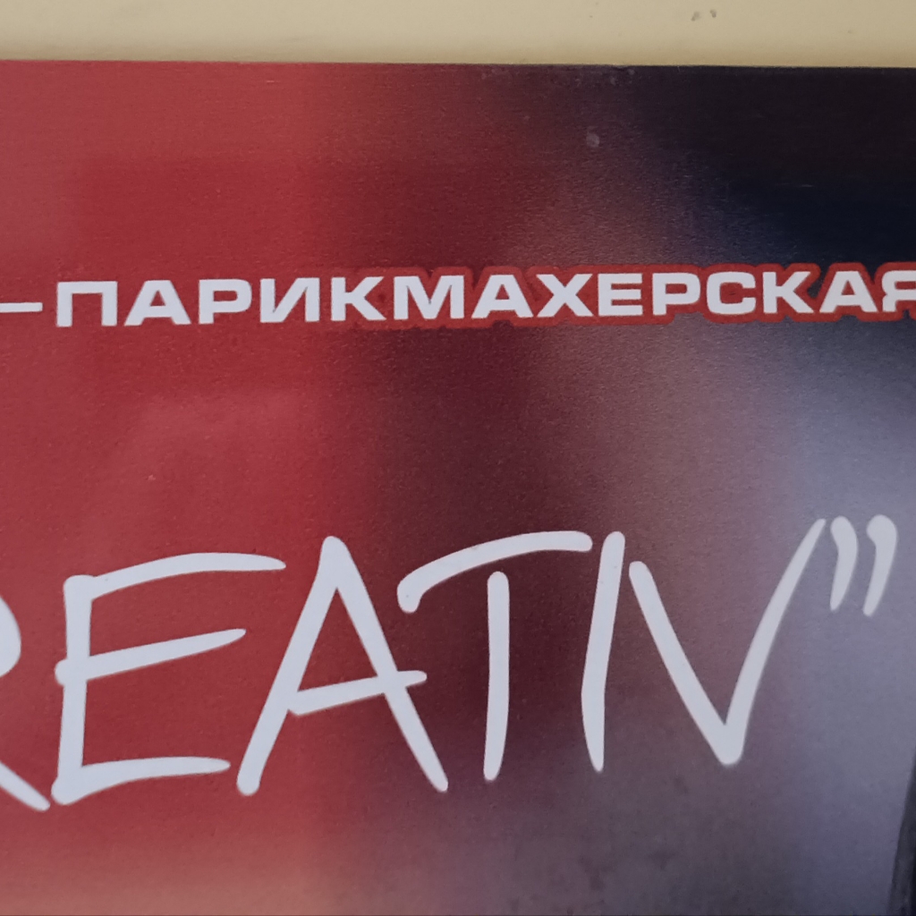 Креатив