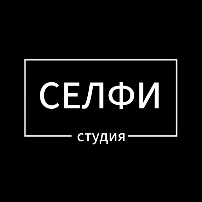 СЕЛФИ студия