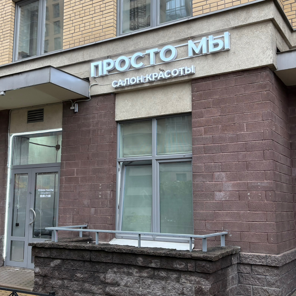 Салон красоты Просто Мы