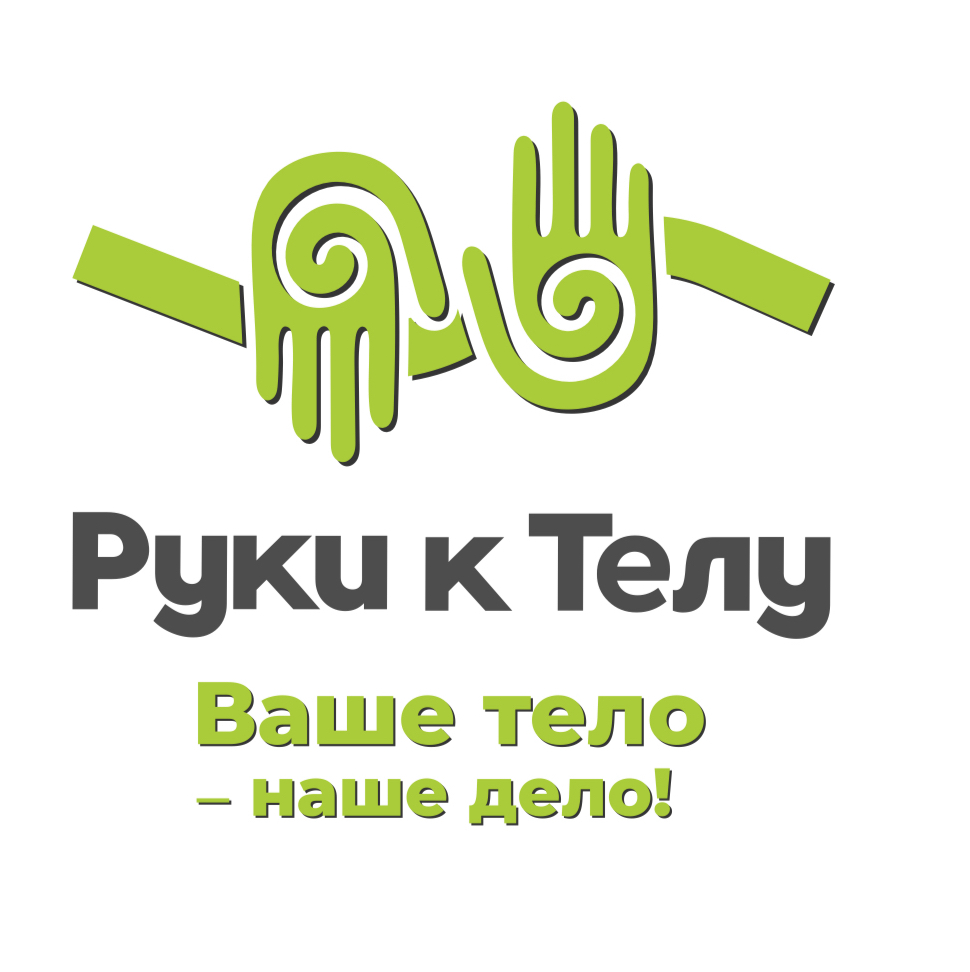 РУКИ К ТЕЛУ