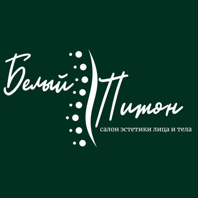 Белый Питон салон эстетики лица и тела