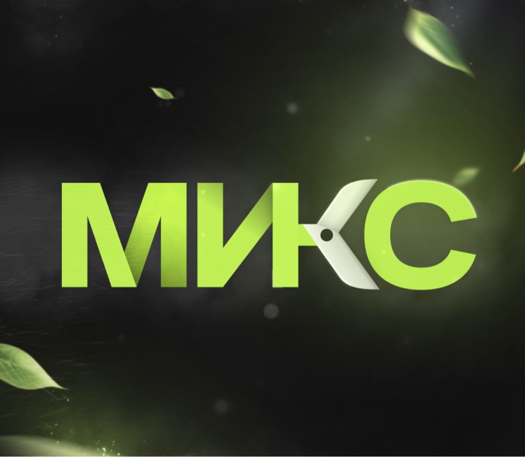 Микс