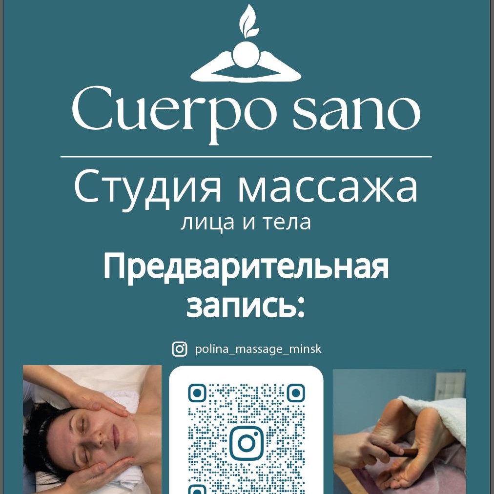 Cuerpo sano - студия массажа лица и тела