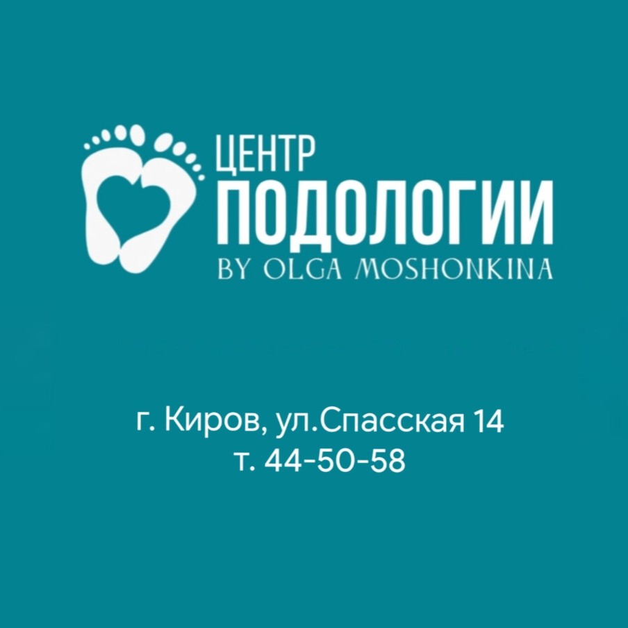 ЦЕНТР ПОДОЛОГИИ Ольги Мошонкиной