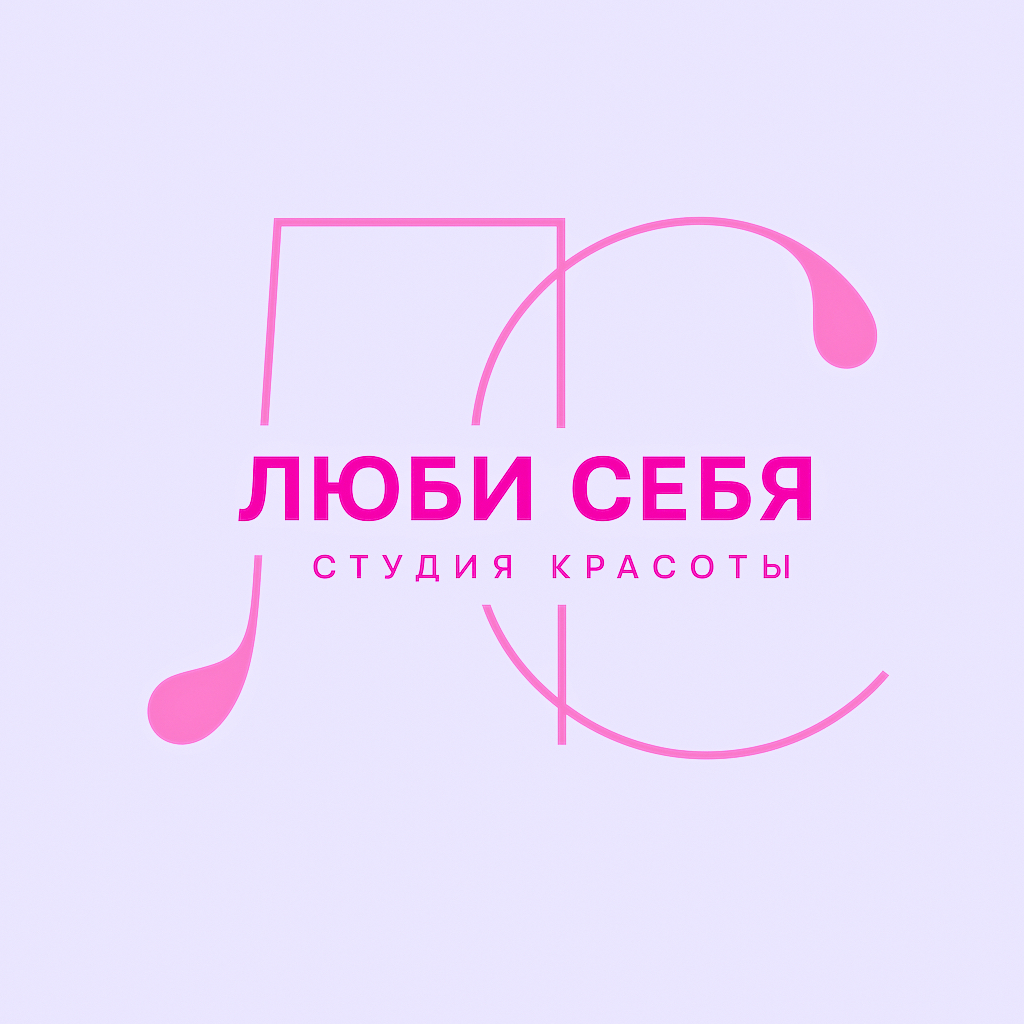 Люби себя