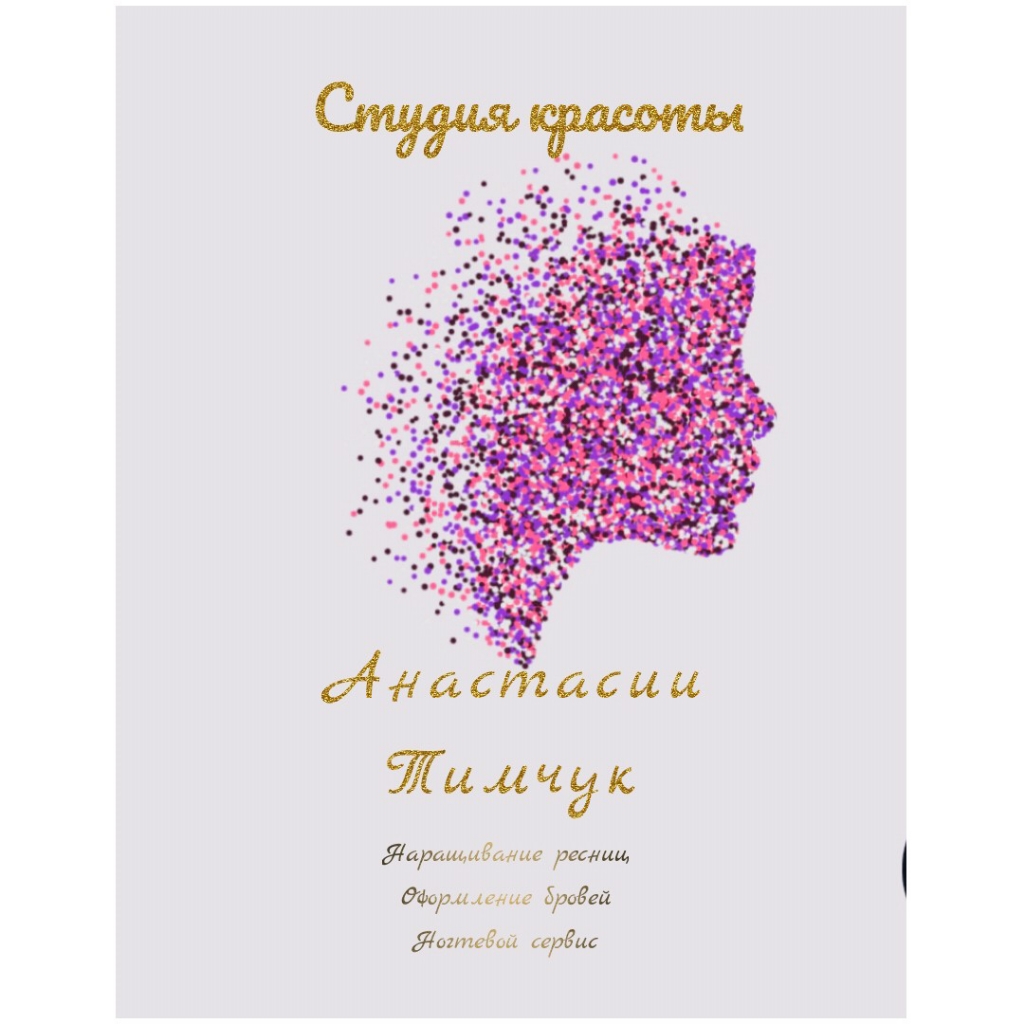 Студия Анастасии Тимчук