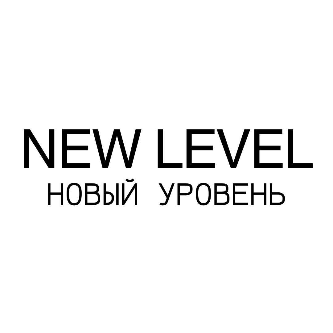 Студия New Level
