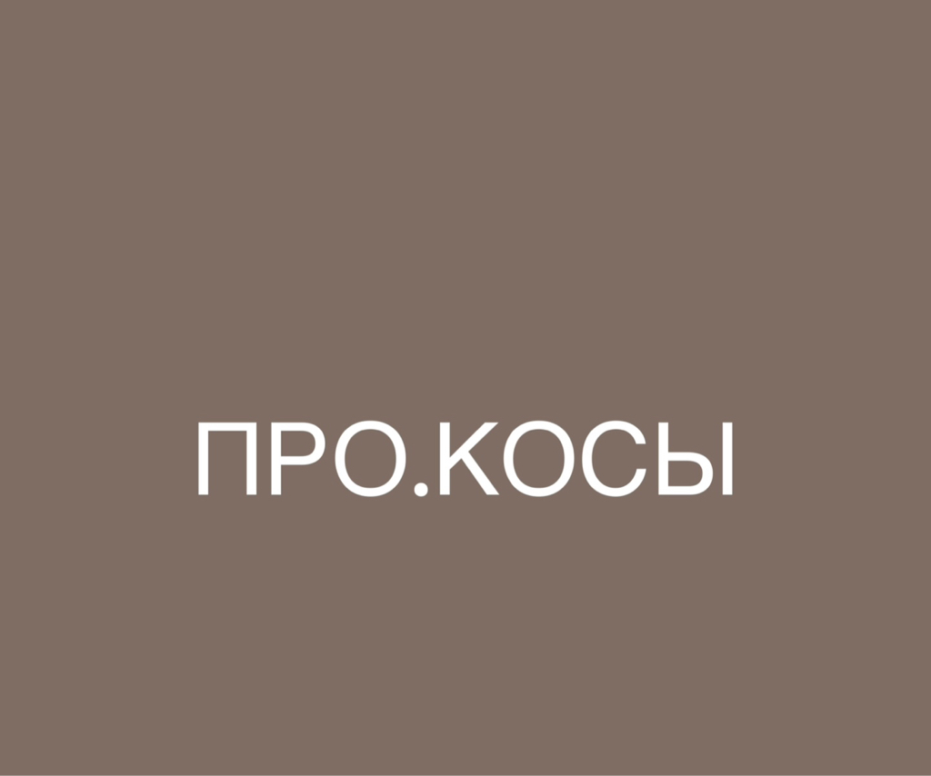 ПРО.КОСЫ