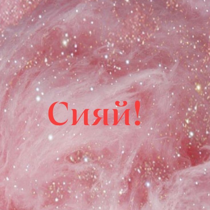 Сияй