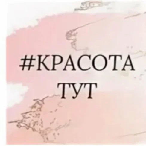 Красота тут #