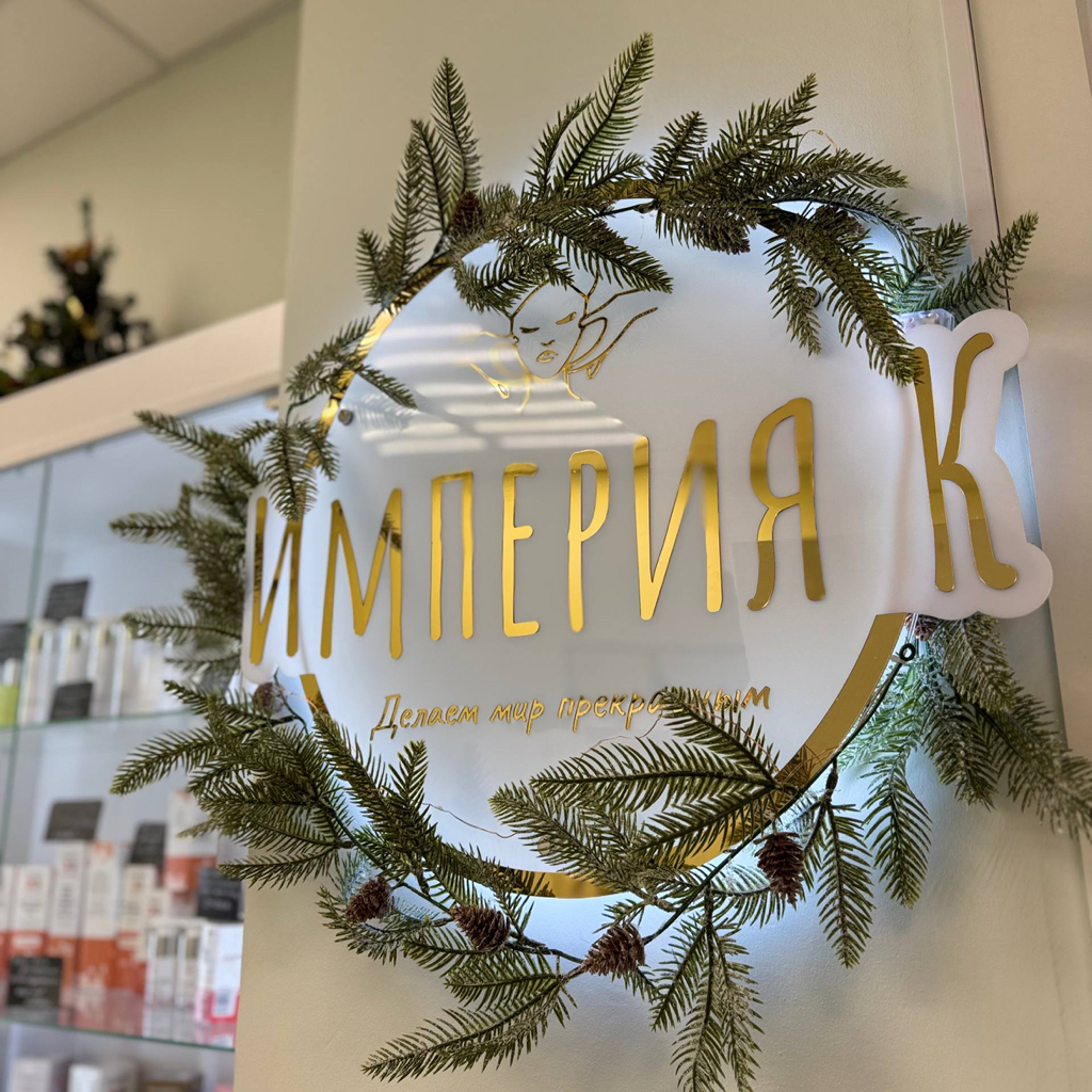 Медицинский центр  Косметологии и Медицинского массажа Империя К