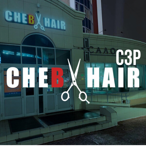 СHEB HAIR сзр