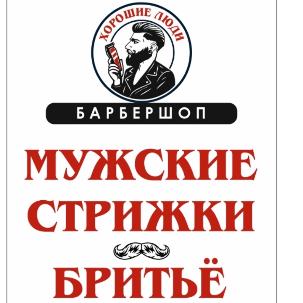 Барбершоп "Хорошие люди"