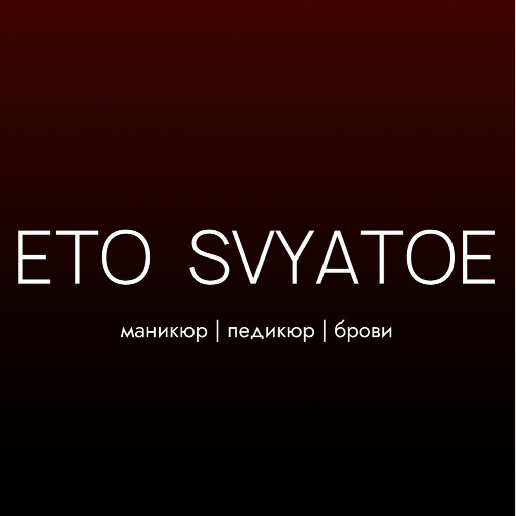 ETO_SVYATOE